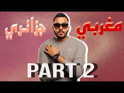 Download MP3 مكس 2 | مغربي + جزائري - PART 2 ( راي RAI ) DJ WOW BOY 2024