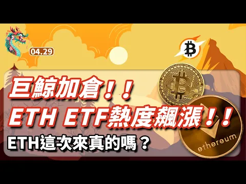 Download MP3 巨鯨加倉，ETH ETF熱度飆漲，ETH這次來真的嗎？比特幣 以太坊  比特幣 行情分析 | 4.29 疾風交易 | #btc #eth #eft #glm #waves #數字貨幣 #加密貨幣