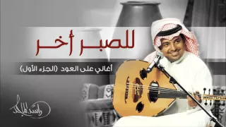 راشد الماجد للصبر أخر أغاني على العود الجزء الأول حصريا 