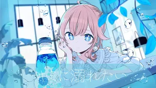 キミに溺れたい / 暖日いな  (Official Music Video)