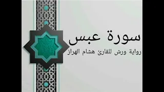 سورة عبس بصوت خاشع و هادئ للقارئ هشام الهراز رواية ورش 