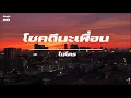 โชคดีนะเพื่อน / ไมโคร