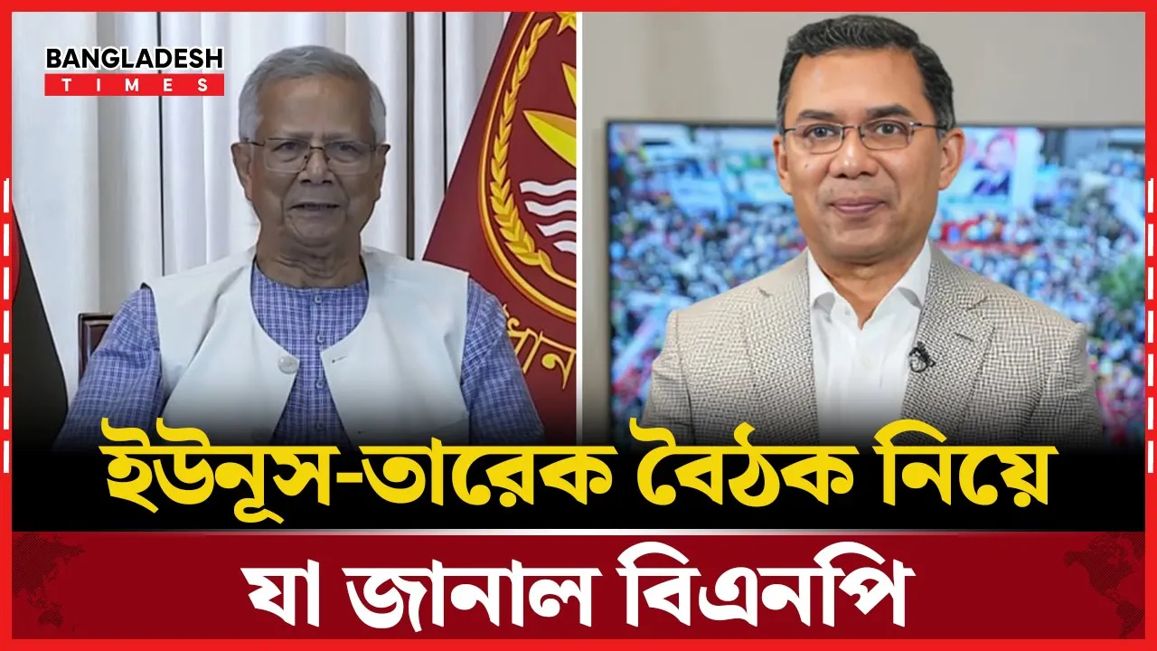 ড. ইউনূসের সঙ্গে বৈঠকে কি নিয়ে আলোচনা করবেন তারেক রহমান?