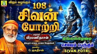 தினமும் காலை மாலை கேளுங்கள் சக்தி வாய்ந்த சிவன் பாடல்கள் 108 Sivan potri