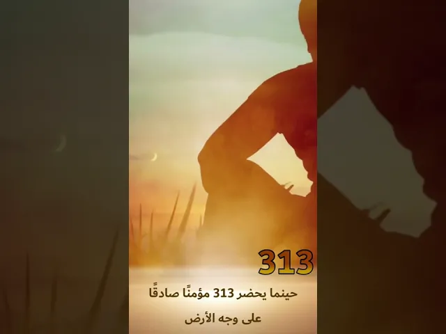 ⁣#معلومة_مهدوية/هل تعلم من هم ال313/ج1 #يامهدي #بقية_الله #ستوريات  #الإمام_المهدي #رباط_من_نور313