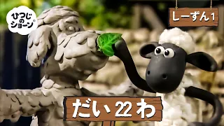 ひつじのショーン 公式チャン しーずん1 えぴそーど22