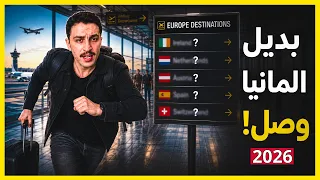 وداعا المانيا   هي الدول الأوروبية    صارت افضل للمهاجر الجديد ب      دندنها