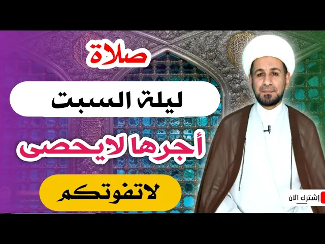 ⁣(صلاة ليلة السبت) لايفوتكم أجرها العظيم كما أخبرنا رسول الله ( ص )