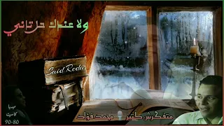 متفكرش كتير    محمد فؤاد دندنها