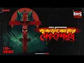 Lagu Sunday Suspense | Kukrajhorar Nekremanush | সৈকত মুখোপাধ্যায়  | Mirchi Bangla