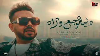 كليب دنيا الوجع و الاه   محمود الحسينى        توزيع نوار البحيرى    انتاج سكر مصر دندنها