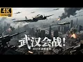 Download Lagu 2025最新战争电影！武汉战役！十万飞机呼啸长空誓要歼灭全部日军！#最新电视剧 #武汉战役 #会战 #国共合作 #抗日 #李云龙 #五星上将 #经典战役