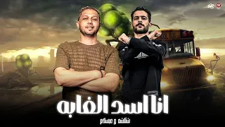 احنا كبار واسود   قرب وانا موجود   انا اسد الغابه   احمد مهني   شئلشه   الحمصاني محمد عبسلام      دندنها