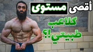 إزاي تعرف إنك وصلت لأقصى مستوى من جيناتك كلاعب طبيعي