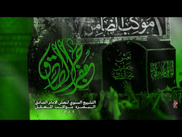 ⁣تشييع الامام الصادق ــ المركزي السنوي (لمواكب المعقل البصرة ) 2025