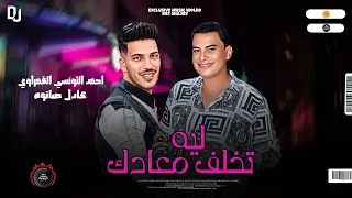موال جديد         ليه تخلف معادك    احمد التونسي الغمراوي و عادل صانوه جديد ميكس شعبي      دندنها