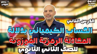 الدرس الثاني كيمياء تانيه ثانوي الترم الاول المول وعدد افوجادرو الدرس التاني كيمياء 2026 