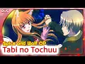 Download Lagu Spice and Wolf OP [Tabi no Tochuu] (Русский кавер от Marie Bibika \u0026 ASMO)