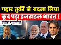 Download Lagu गद्दार तुर्की से बदला लिया | Israel Warn Turkey for attack, India Brahmos Tension | Sudhir Chaudhary
