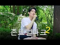 Download Lagu 공원 벤치에서 팝송 한곡 불러봤습니다ㅣJohn Mayer - You're Gonna Live Forever in Me