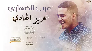 عزيز الهادي عرب الضهاري New 2022 اغاني سودانية 2022 