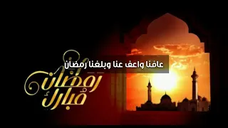 اللهم عافنا واعف عنا وبلغنا رمضان دندنها