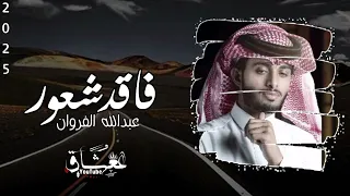 فاقد شعور عبدالله الفروان  حصريا        م دندنها