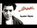 Mohamed Mounir 7adota Masrya  l محمد منير حدوتة مصرية