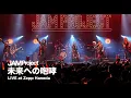 Lagu JAM Project「未来への咆哮」 from GET OVER -JAM PROJECT THE LIVE- [Official Live Performance]