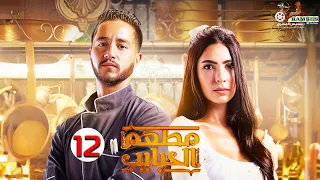 حصريا الحلقة 12 من المسلسل المنتظر مطعم الحبايب بطولة أحمد مالك و هدي المفتي 