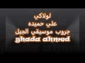 لولاكي علي حميده