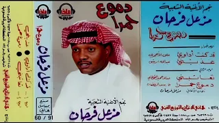 مزعل فرحان  تعاتبني دندنها