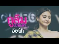 กูลืมเขาแล้ว - เบิ้ล ปทุมราช | Cover By อิงฟ้า