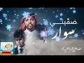 ضميني ضميني بالشمال وباليمين | ضمني ضمني بالشمال وباليمين | ضمني ضمني بالشمال وباليمين صالح اليامي