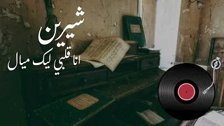   شيرين   أنا قلبي ليك مي ال                                       دندنها