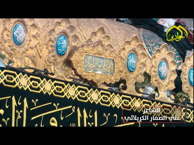 ⁣مشاركة الشاعر ||علي الصفار الكربلائي|| بقصيدة يؤرخ فيها سنة استشهاد الإمام محمد الجواد (عليه السلام)