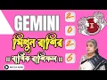 Lagu Gemini Yearly Prediction 2026 ।।মিথুন রাশির বার্ষিক রাশিফল 2026।। মিথুন রাশির যেমন যাবে 2026 ।।