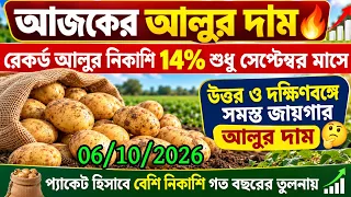 আজকের আলুর দাম🔥54% আলুর নিকাশি সেপ্টেম্বর পর্যন্ত/প্যাকেট হিসাবে বেশি নিকাশি গত বছরের তুলনায় 🥰