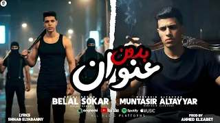 مهرجان  بدون عنوان    اهلا مرحب ويلكم بيكو  منتصر الطيار   بلال سكر  توزيع   احمد الظابط       دندنها