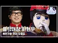 Download Lagu 복면가왕 스페셜 ★국카스텐 하현우 무대 모음집★ (음악대장)