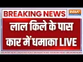 Big Blast in Delhi Lal Quila LIVE: दिल्ली में बहुत बड़ा ब्लास्ट | Breaking News | Delhi News LIVE