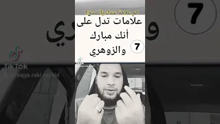 7 علامات تدل على أنك الزوهري مبارك 100 