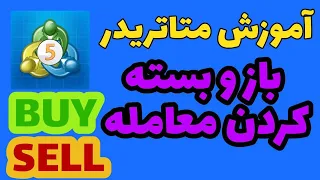 آموزش متاتریدر باز و بسته کردن معامله 
