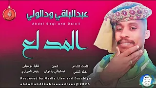 عبدالباقي ودالولي اغنية المدلع New2026 