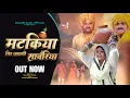 Download Lagu Matakiya gir jaygi sanwariya / मटकिया गीर जायगी सावरिया kirshan ji bhajan gujjari kajal 2025
