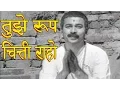 Tujhe Roop Chitti Raho - Sudhir Phadke, Sant Gora Kumbhar, Devotional Song