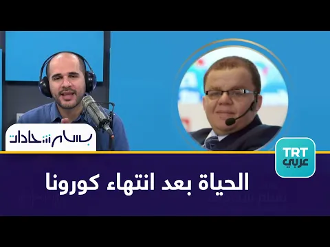 هل عادت الحياة إلى طبيعتها بعد كورونا؟