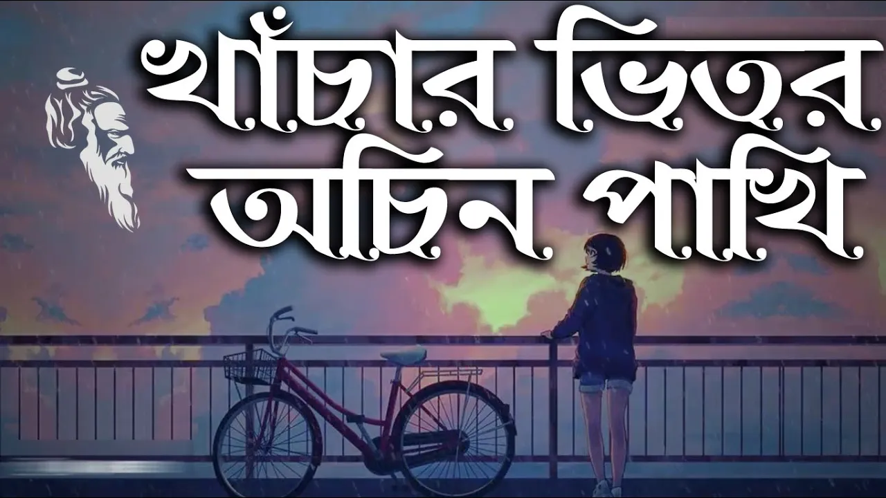 Khachar Vitor Ochin Pakhi lyrics by Konok Chapa of Lalon Shah