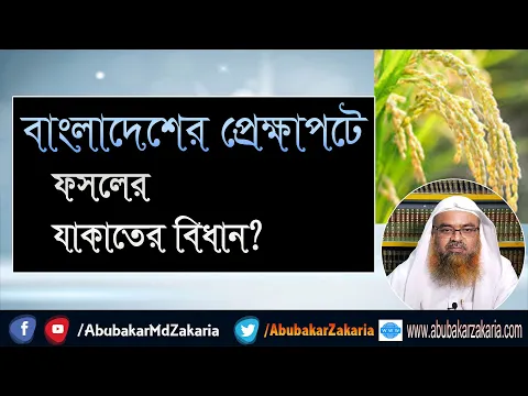 প্রশ্ন : বাংলাদেশের প্রেক্ষাপটে ফসলের যাকাতের বিধান? শাইখ প্রফেসর ড. আবু বকর মুহাম্মাদ যাকারিয়া