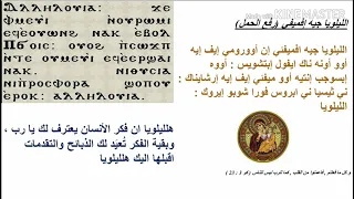 لحن  الليلويا جيه إفميفي  تعليمي مع دفعة  ٢٠١٩   ٢٠٢٠  معهد ديديموس للمرتلين   معلم مجدي بخيت دندنها
